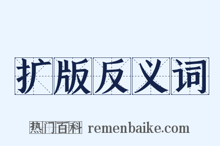 扩版反义词是什么意思的图片